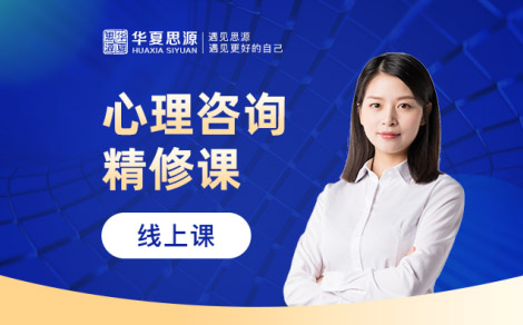 心理咨詢(xún)師精講班