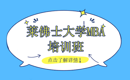 昆明莱佛士大学MBA培训班