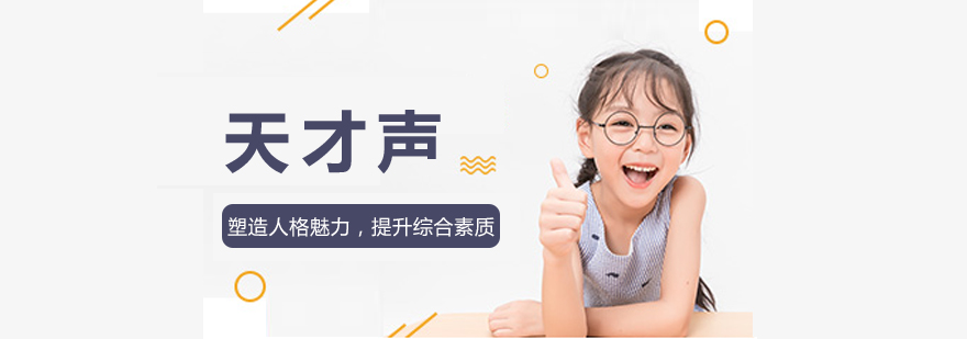 天才声学员课堂展示