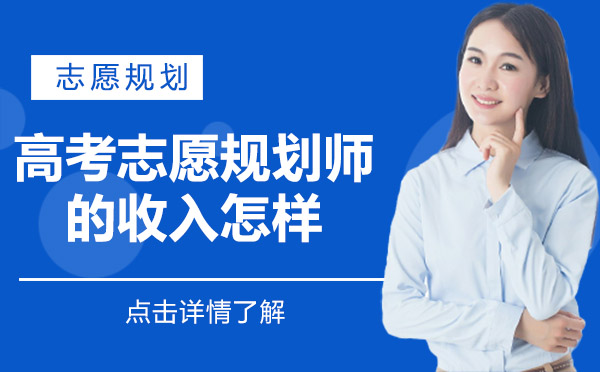上海高考志愿規(guī)劃師職業(yè)前景與收入解析