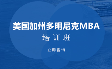 昆明美国加州多明尼克MBA培训班
