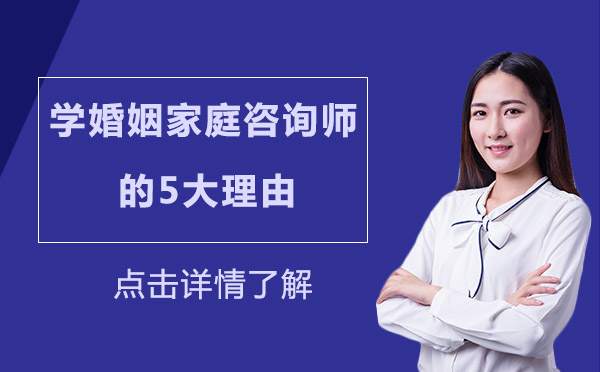 專業(yè)婚姻家庭咨詢師培訓(xùn)課程深度解析