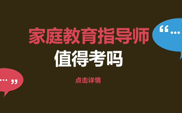 家庭教育指導(dǎo)師職業(yè)價(jià)值深度解析