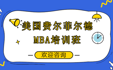 昆明美国费尔菲尔德大学MBA培训班