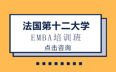 昆明法国第十二大学EMBA培训班