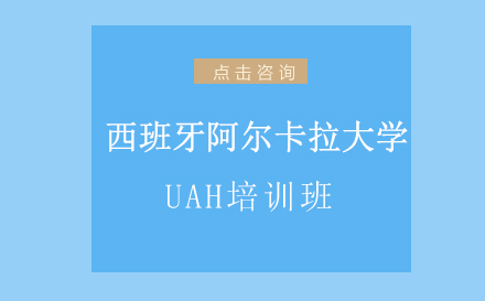 昆明西班牙阿尔卡拉大学UAH培训班