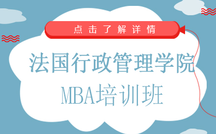 昆明法国行政管理学院MBA培训班