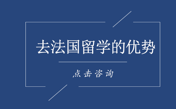 去法国留学的优势