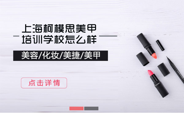 上海柯模思美甲培训机构深度解析