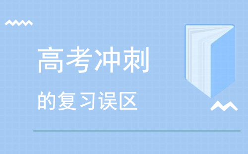 高考冲刺的复习误区有哪些？