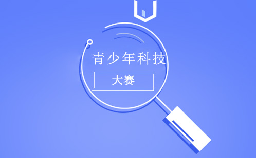 青少年科技大赛有什么用？