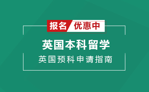 广州英国本科留学留学培训