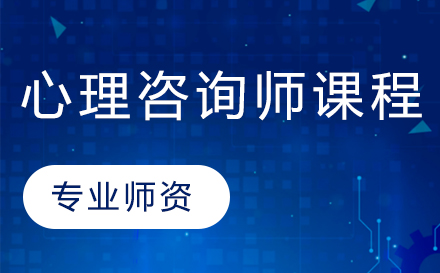 心理咨询师课程