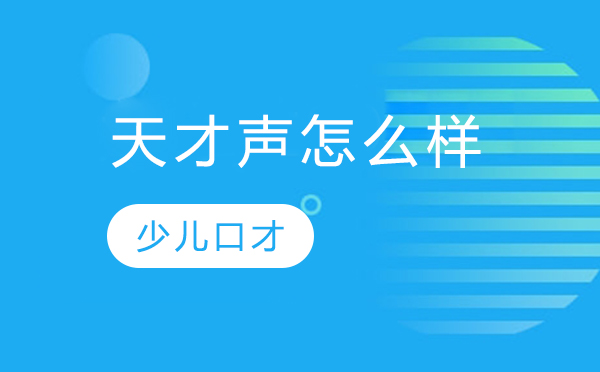 北京天才声语言艺术教育深度解析