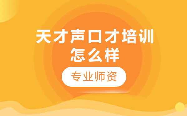 天才声语言艺术教育深度解析