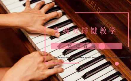 在线双排键教学