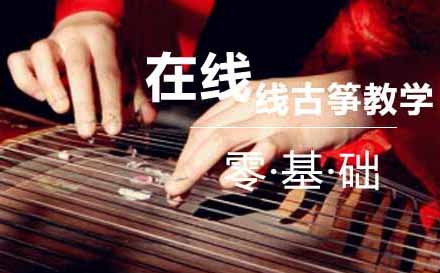 在线古筝教学课程