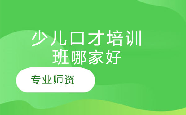 北京少儿语言艺术教育优选方案