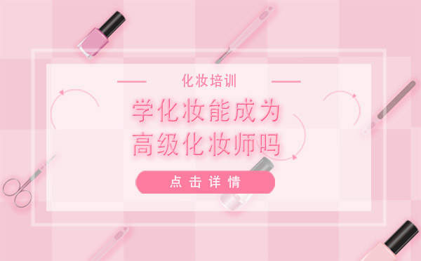 职业化妆师进阶之路深度解析