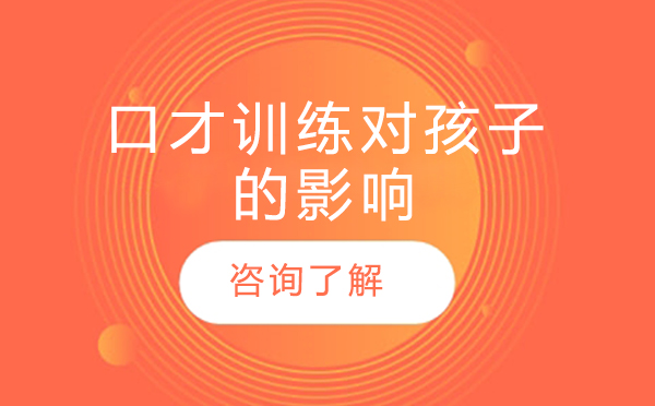 青少儿口才训练核心价值解析