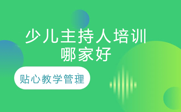 京城少儿口才教育优选指南