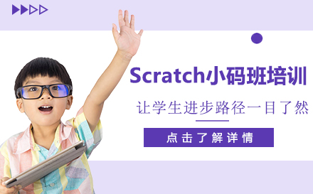 贵阳Scratch少儿编程小码班