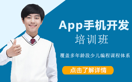 贵阳App手机开发培训班