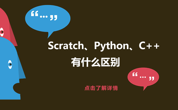 Scratch、Python、C++有什么区别