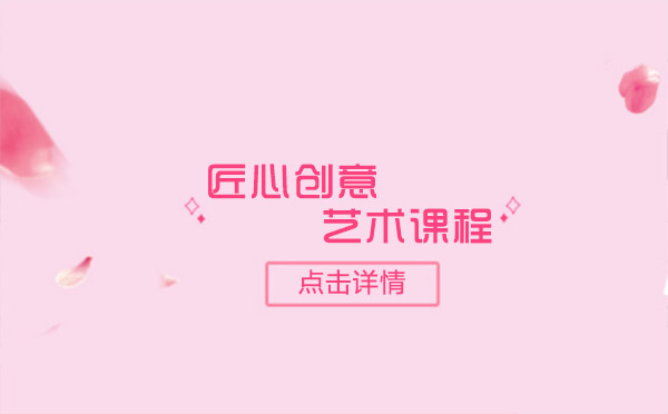 上海匠心創(chuàng)意藝術課程