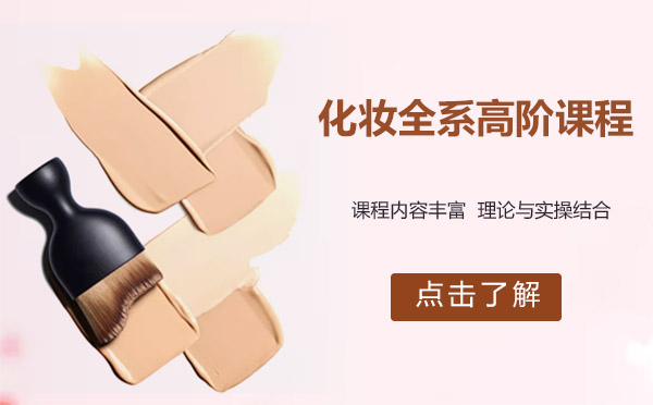 上海化妝全系高階課程