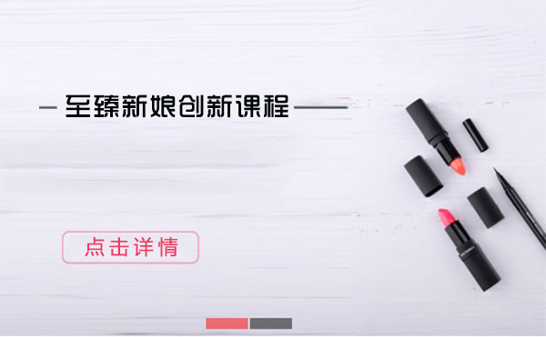 上海至臻新娘創(chuàng)新課程
