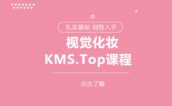 上海视觉化妆KMS.Top课程