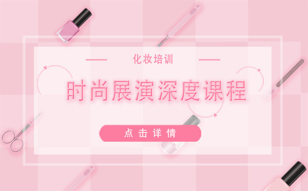 上海時尚展演深度課程