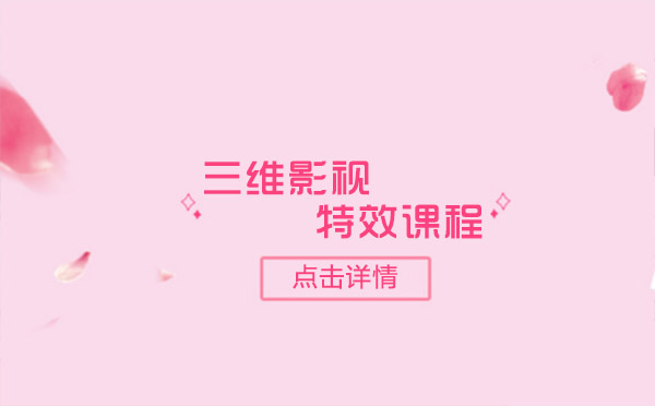 上海三維影視特效課程