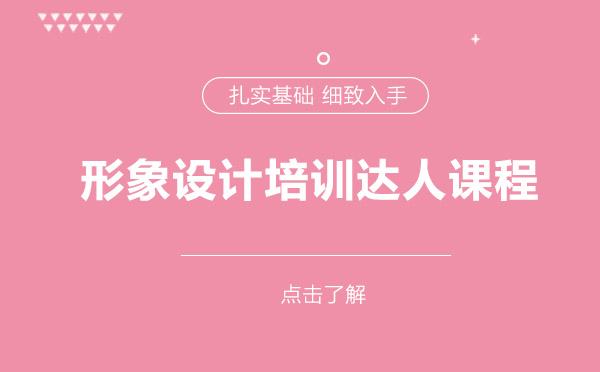 上海形象設計培訓達人課程