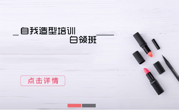 上海自我造型培訓白領班