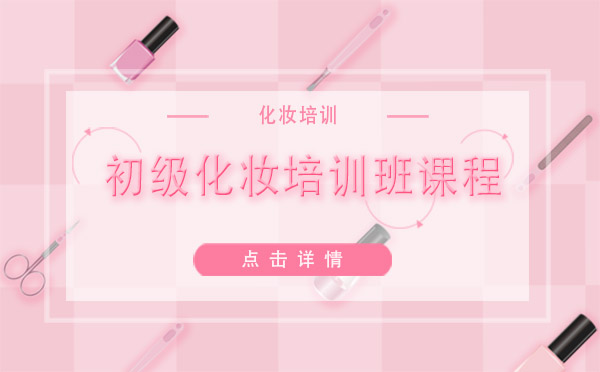 上海初级化妆培训班课程