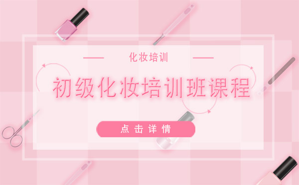 上海初級化妝培訓班課程