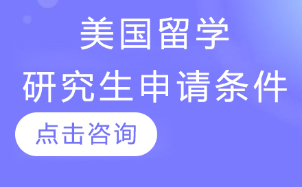 美国研究生申请全解析