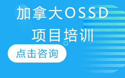 广州加拿大OSSD项目培训