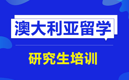 广州澳大利亚研究生留学培训