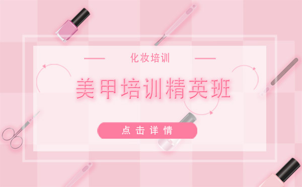 上海美甲培訓精英班