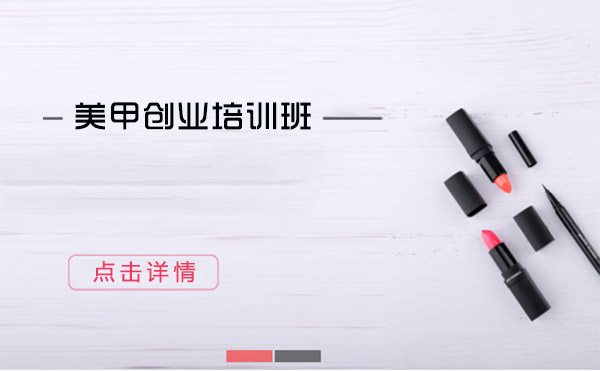 上海美甲創(chuàng)業(yè)培訓班