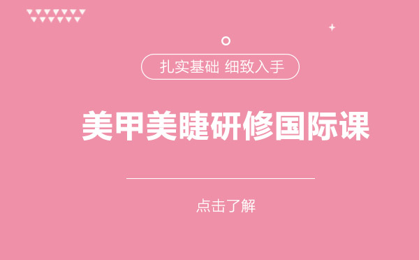上海美甲美睫研修國際課