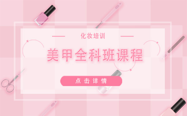上海美甲全科班課程