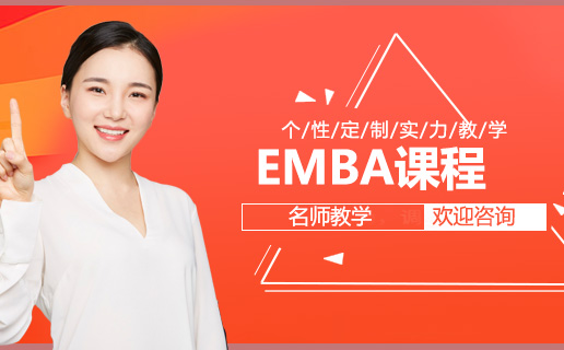 EMBA课程