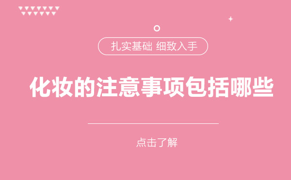 專業(yè)美妝師揭秘：上海地區(qū)化妝必須注意的四大要點(diǎn)