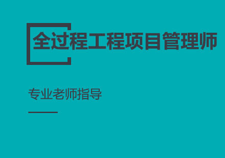 全过程工程项目管理师培训