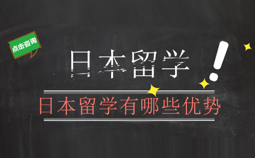 日本留学五大核心优势深度剖析