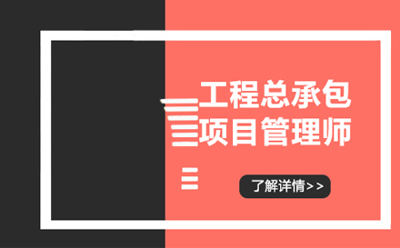 工程总承包项目管理师培训
